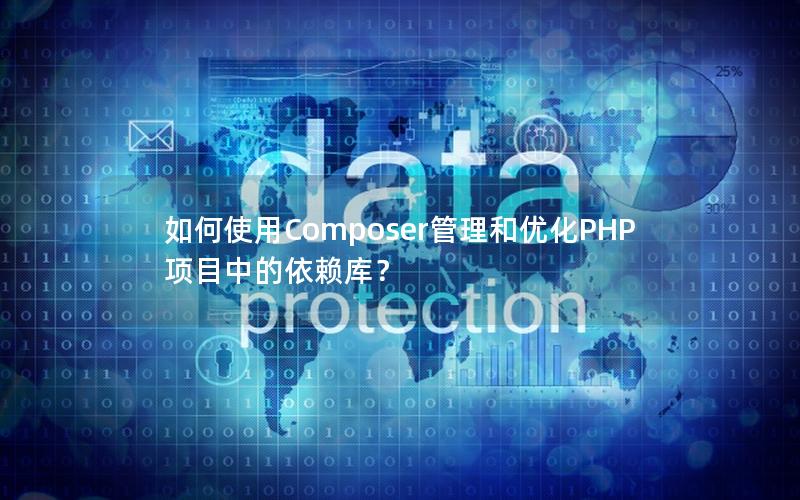 如何使用Composer管理和优化PHP项目中的依赖库？