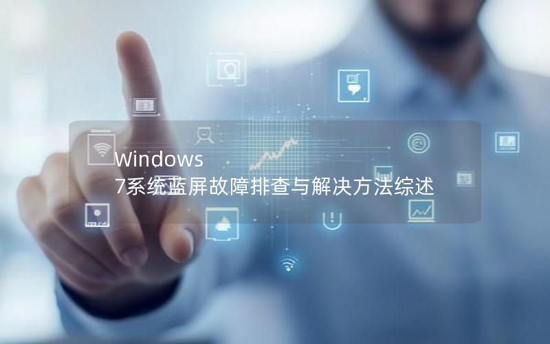 Windows 7系统蓝屏故障排查与解决方法综述