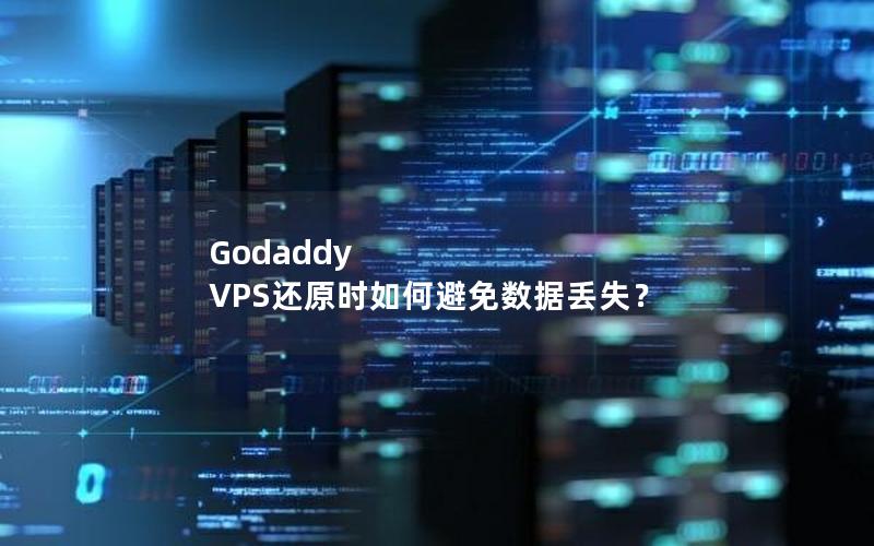 Godaddy VPS还原时如何避免数据丢失？