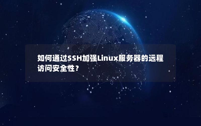 如何通过SSH加强Linux服务器的远程访问安全性？