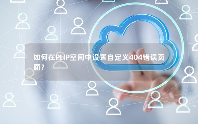 如何在PHP空间中设置自定义404错误页面？