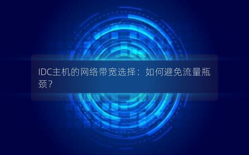 IDC主机的网络带宽选择：如何避免流量瓶颈？