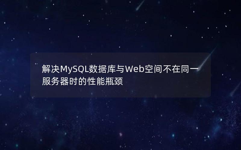 解决MySQL数据库与Web空间不在同一服务器时的性能瓶颈