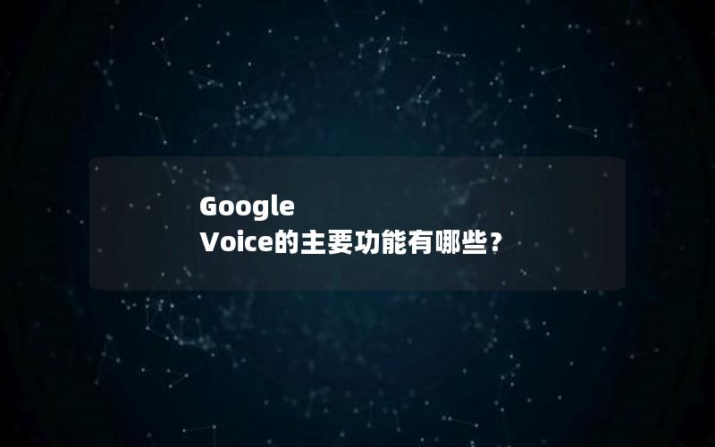 Google Voice的主要功能有哪些？