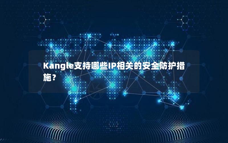 Kangle支持哪些IP相关的安全防护措施？