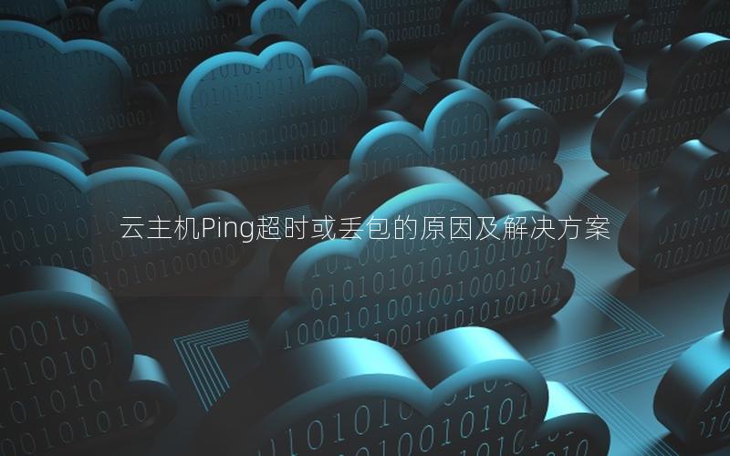 云主机Ping超时或丢包的原因及解决方案