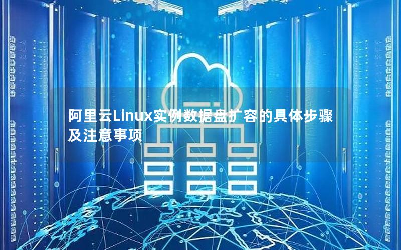 阿里云Linux实例数据盘扩容的具体步骤及注意事项