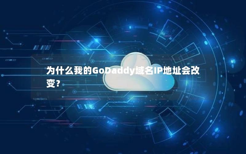 为什么我的GoDaddy域名IP地址会改变？