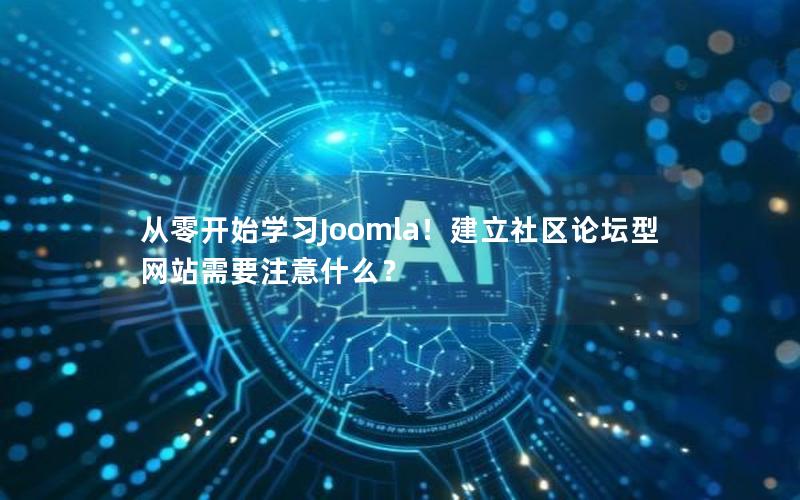 从零开始学习Joomla！建立社区论坛型网站需要注意什么？