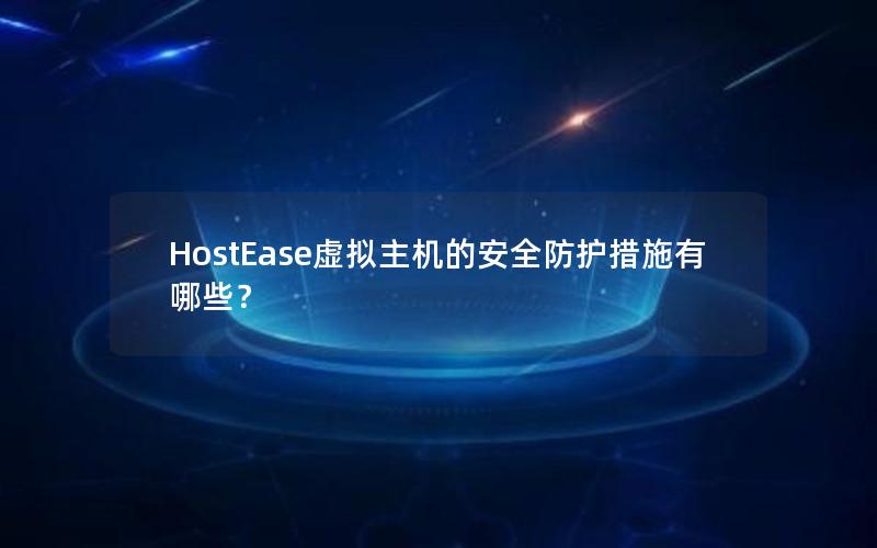 HostEase虚拟主机的安全防护措施有哪些？