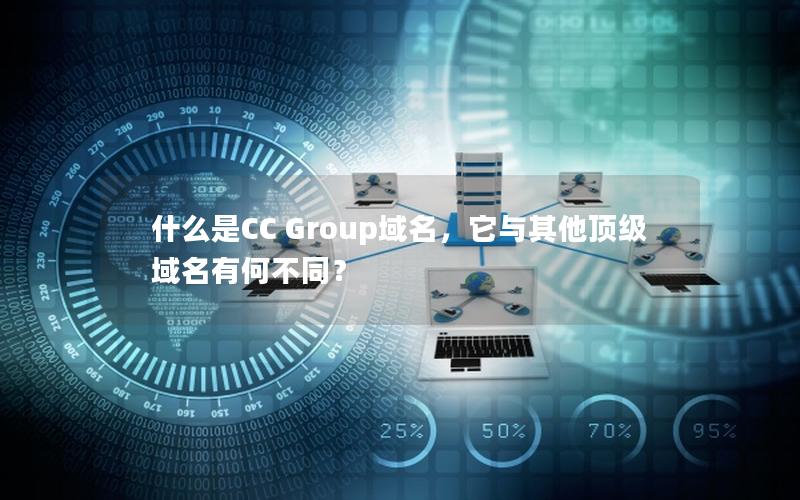 什么是CC Group域名，它与其他顶级域名有何不同？