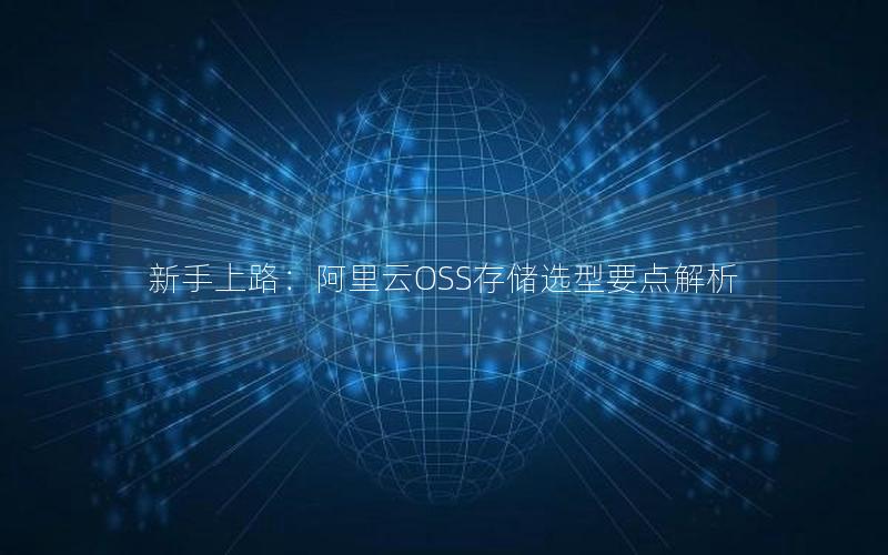 新手上路：阿里云OSS存储选型要点解析