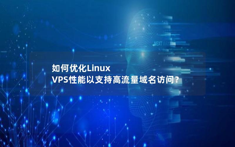 如何优化Linux VPS性能以支持高流量域名访问？