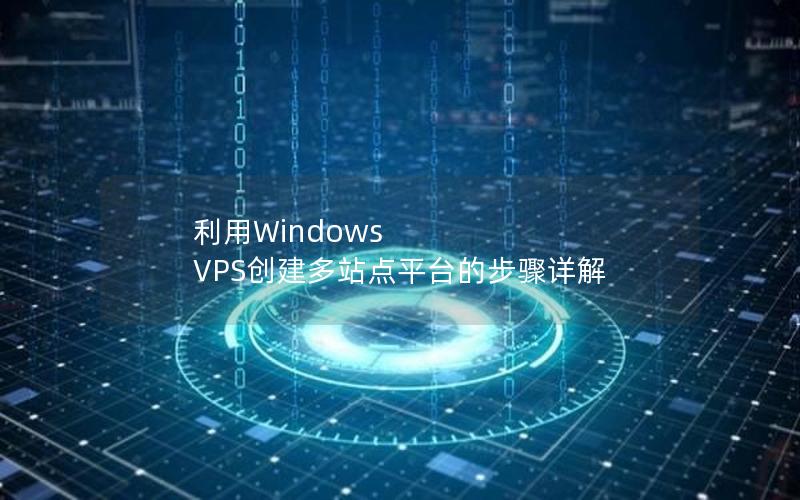 利用Windows VPS创建多站点平台的步骤详解