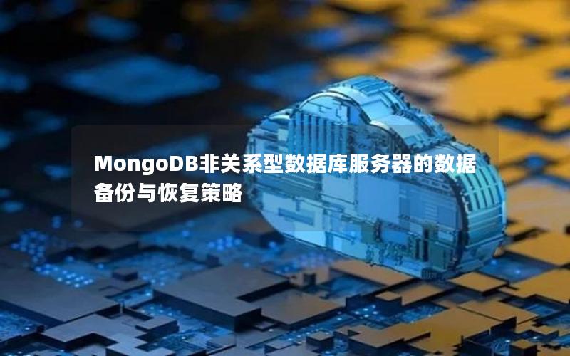 MongoDB非关系型数据库服务器的数据备份与恢复策略