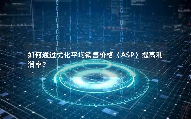 如何通过优化平均销售价格（ASP）提高利润率？