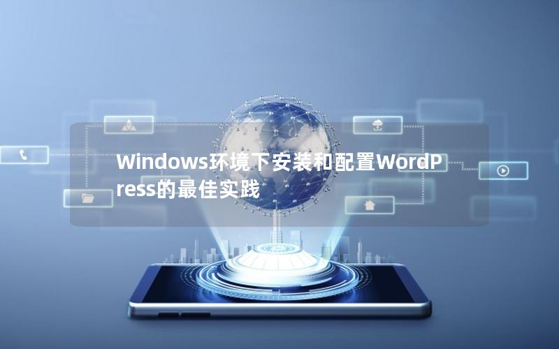 Windows环境下安装和配置WordPress的最佳实践