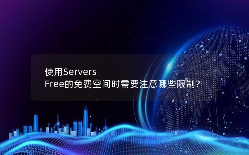 使用Servers Free的免费空间时需要注意哪些限制？