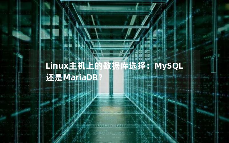 Linux主机上的数据库选择：MySQL还是MariaDB？