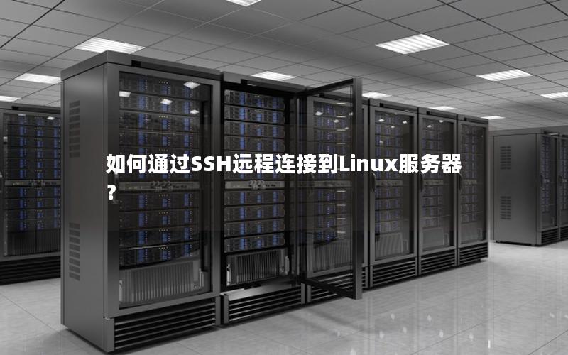 如何通过SSH远程连接到Linux服务器？