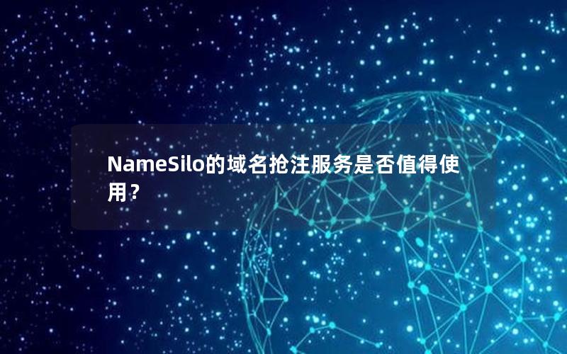 NameSilo的域名抢注服务是否值得使用？