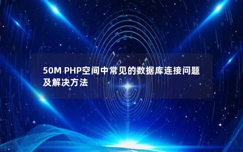 50M PHP空间中常见的数据库连接问题及解决方法