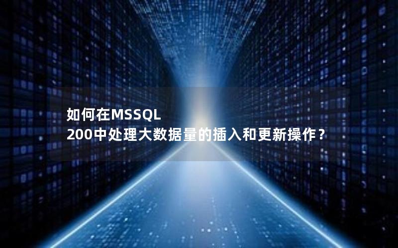 如何在MSSQL 200中处理大数据量的插入和更新操作？