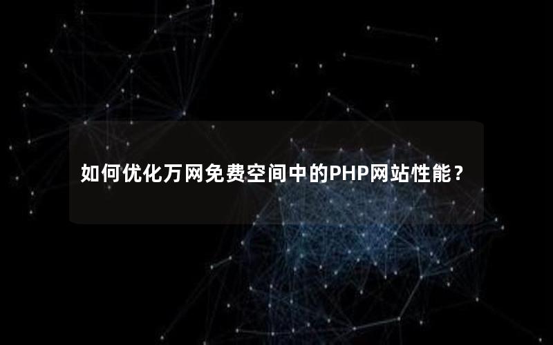 如何优化万网免费空间中的PHP网站性能？