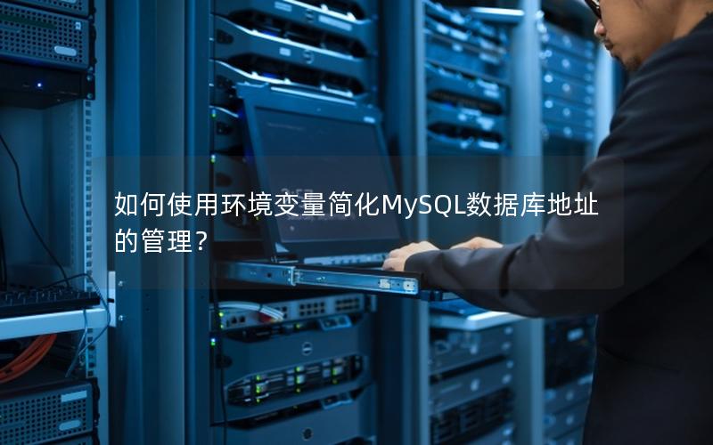 如何使用环境变量简化MySQL数据库地址的管理？