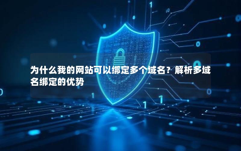 为什么我的网站可以绑定多个域名？解析多域名绑定的优势