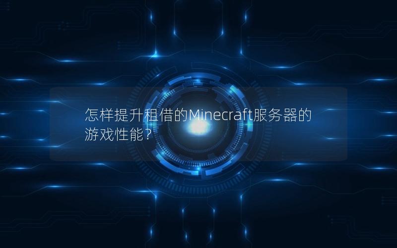 怎样提升租借的Minecraft服务器的游戏性能？