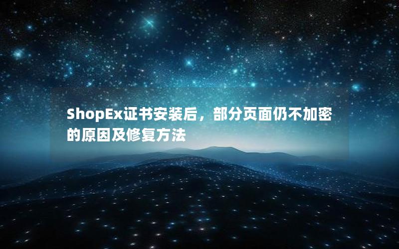 ShopEx证书安装后，部分页面仍不加密的原因及修复方法