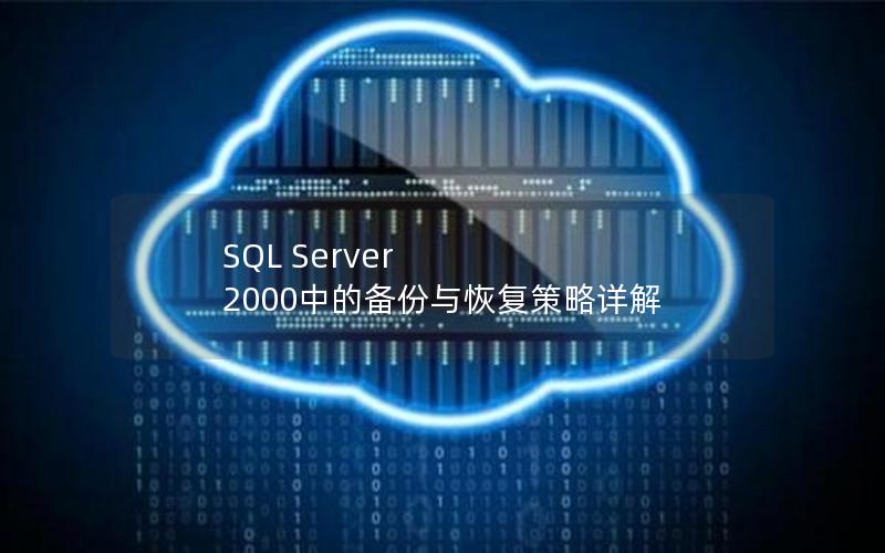 SQL Server 2000中的备份与恢复策略详解