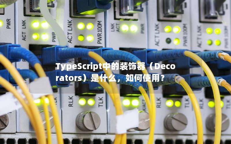 TypeScript中的装饰器（Decorators）是什么，如何使用？