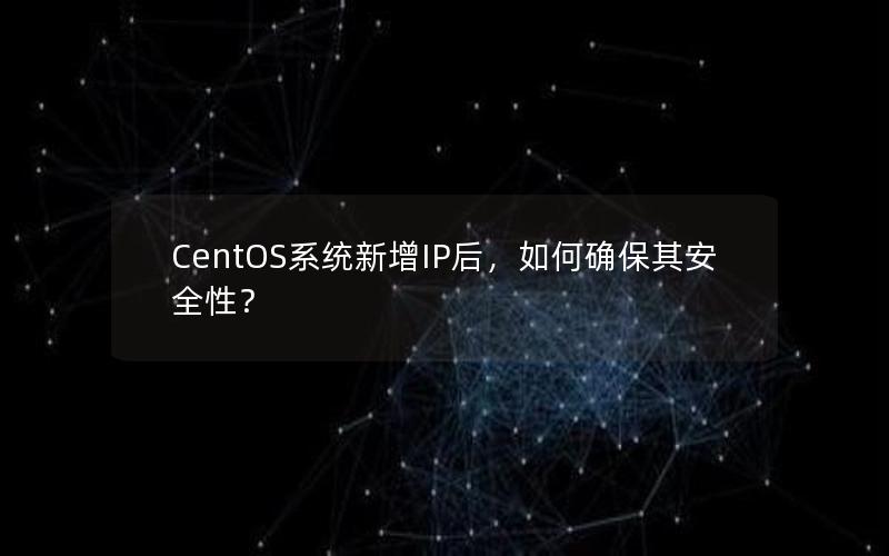 CentOS系统新增IP后，如何确保其安全性？