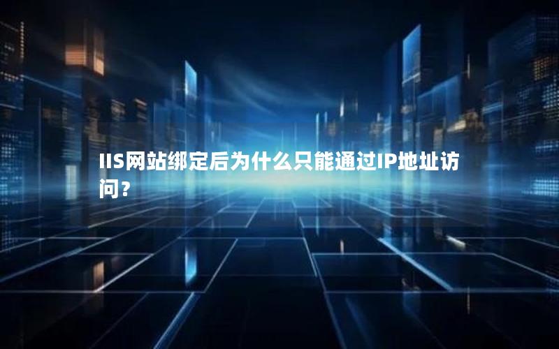 IIS网站绑定后为什么只能通过IP地址访问？