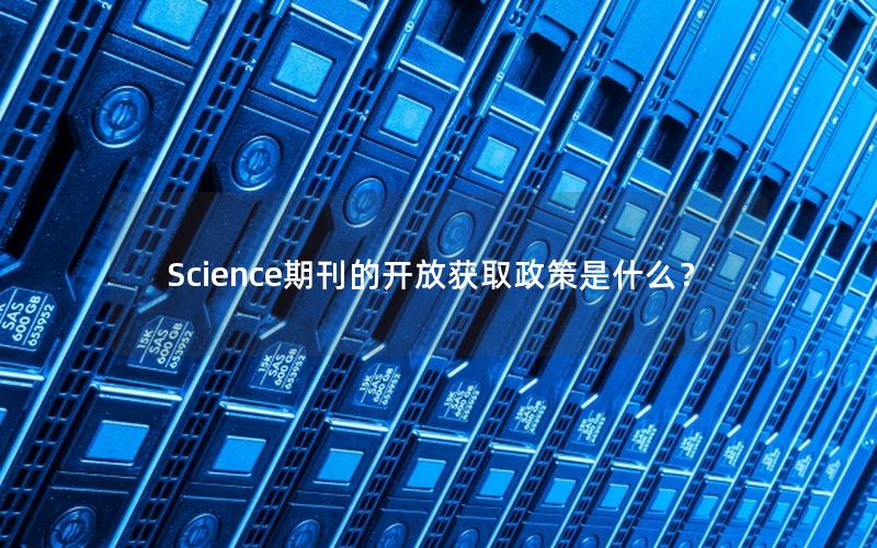 Science期刊的开放获取政策是什么？