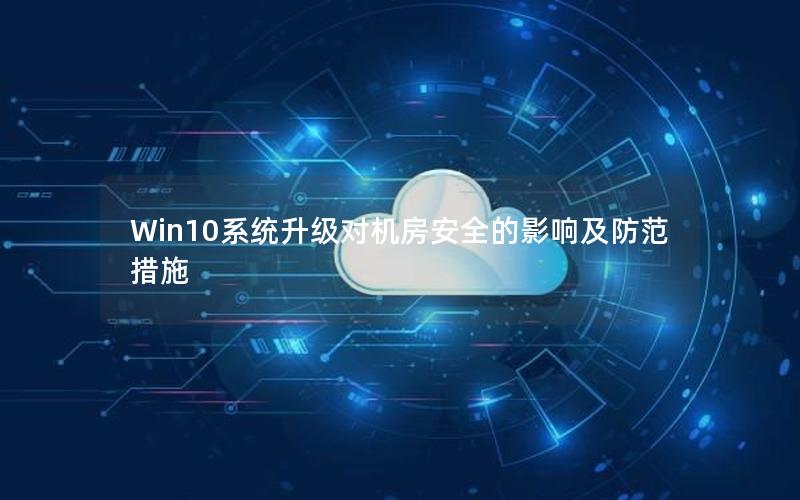 Win10系统升级对机房安全的影响及防范措施