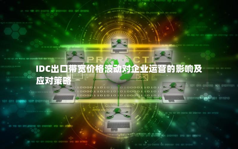 IDC出口带宽价格波动对企业运营的影响及应对策略