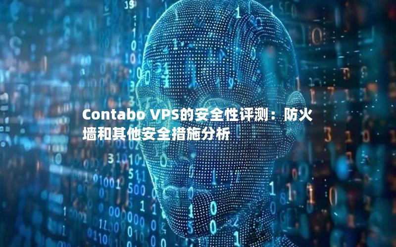 Contabo VPS的安全性评测：防火墙和其他安全措施分析