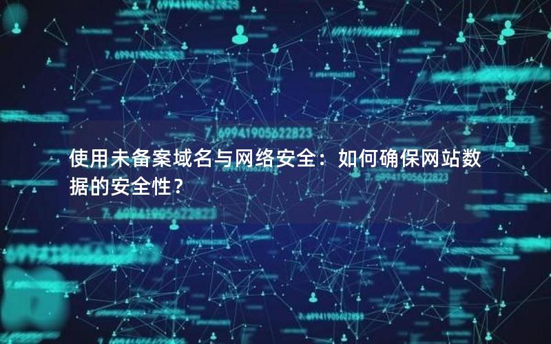 使用未备案域名与网络安全：如何确保网站数据的安全性？