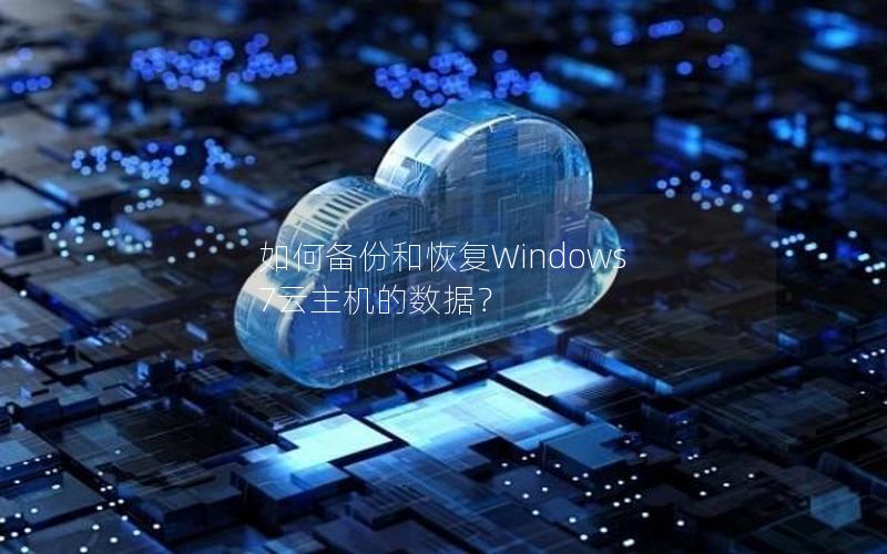 如何备份和恢复Windows 7云主机的数据？