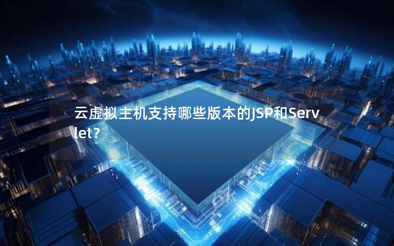 云虚拟主机支持哪些版本的JSP和Servlet？