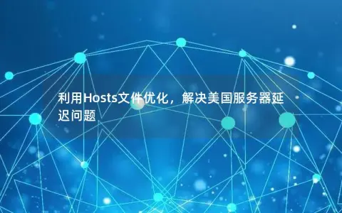 利用Hosts文件优化，解决美国服务器延迟问题