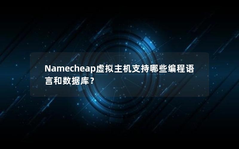 Namecheap虚拟主机支持哪些编程语言和数据库？