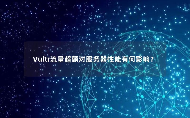 Vultr流量超额对服务器性能有何影响？