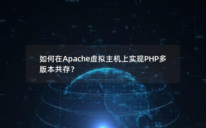 如何在Apache虚拟主机上实现PHP多版本共存？