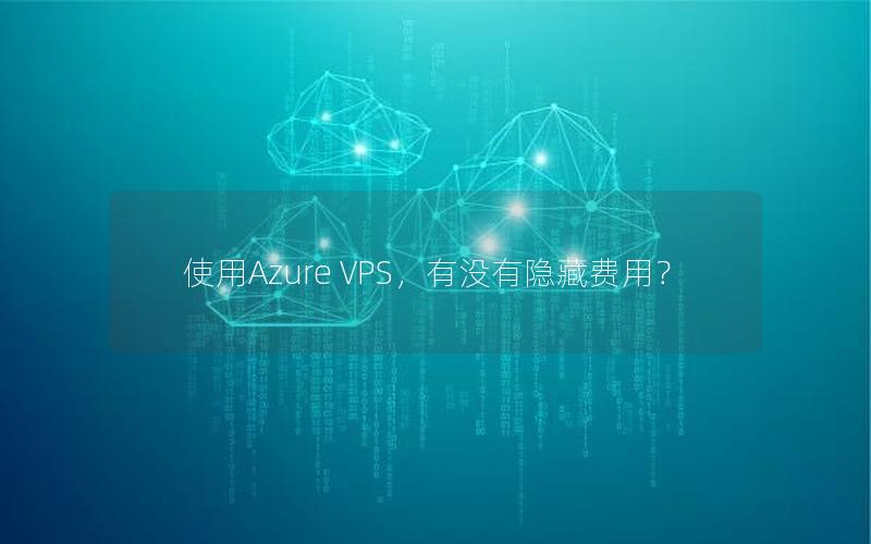 使用Azure VPS，有没有隐藏费用？