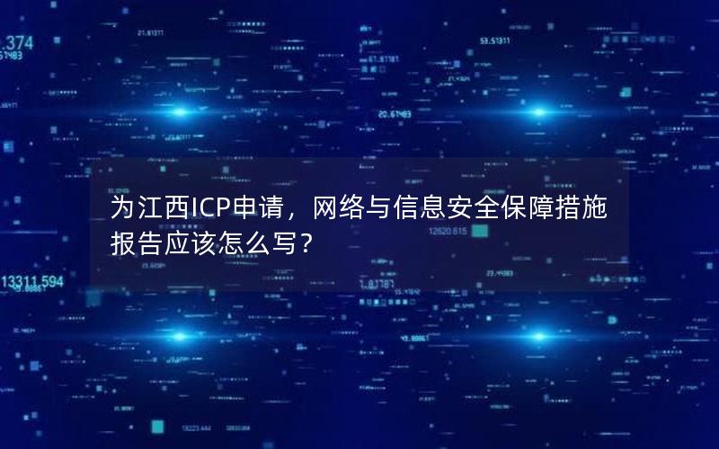 为江西ICP申请，网络与信息安全保障措施报告应该怎么写？