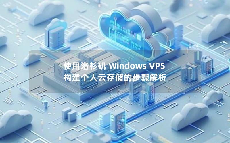 使用洛杉矶 Windows VPS 构建个人云存储的步骤解析